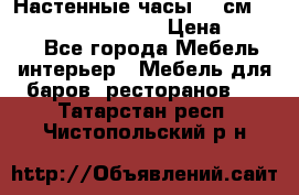 Настенные часы 37 см “Philippo Vincitore“ › Цена ­ 3 600 - Все города Мебель, интерьер » Мебель для баров, ресторанов   . Татарстан респ.,Чистопольский р-н